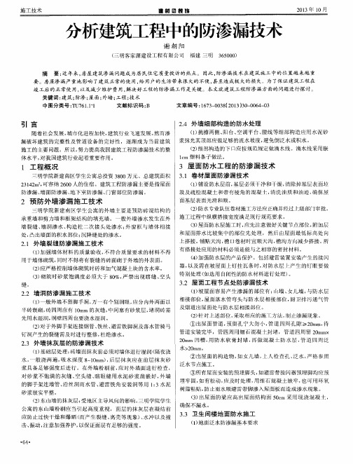 分析建筑工程中的防渗漏技术