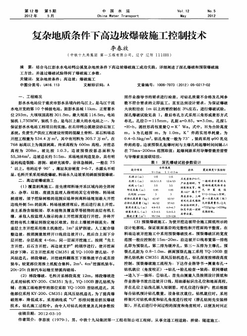 复杂地质条件下高边坡爆破施工控制技术