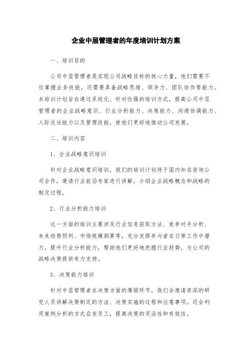 企业中层管理者的年度培训计划方案