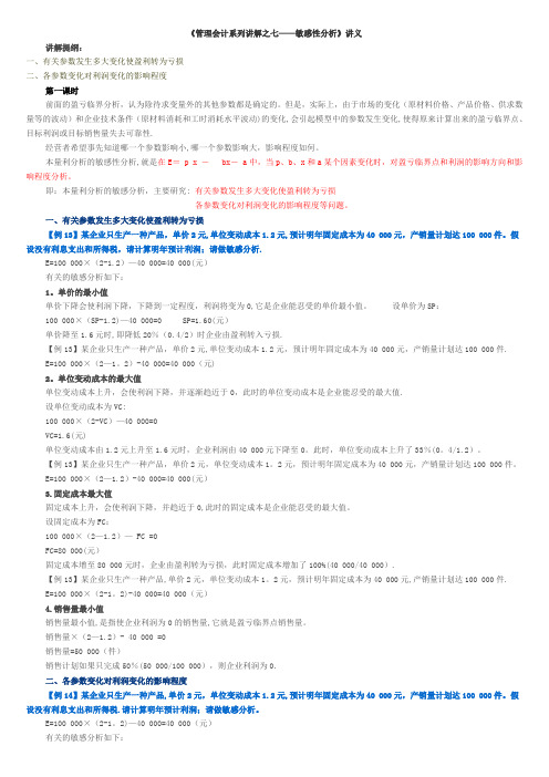 (7)管理会计系列讲解之七——敏感性分析