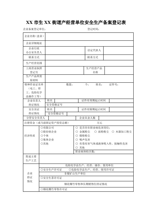 XX市生XX街道产经营单位安全生产备案登记表