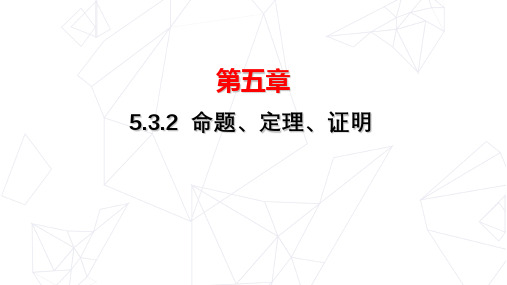 人教版七年级数学下册 5.3.2 命题、定理、证明  课件(19张ppt)