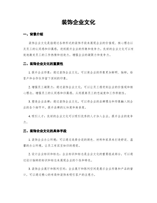 装饰企业文化