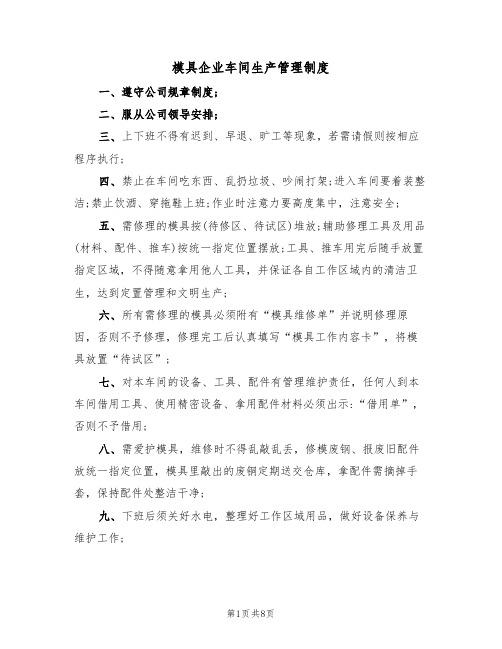 模具企业车间生产管理制度(五篇)