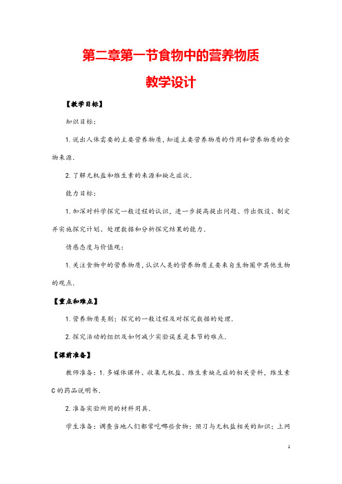 (最新)生物七年级下册《 食物中的营养物质》省优质课一等奖教案