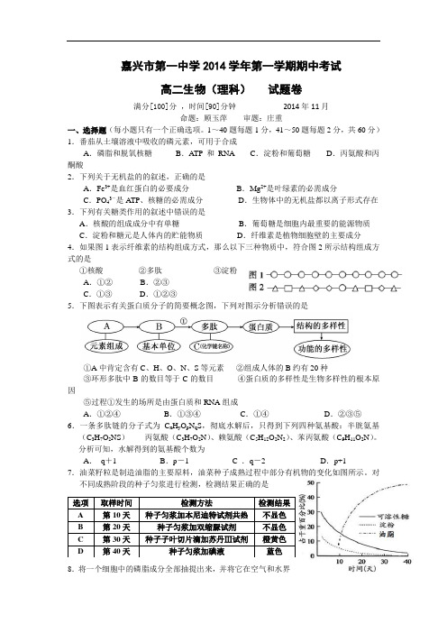 浙江省嘉兴一中2014-2015学年高二上学期期中考试生物(理) Word版含答案