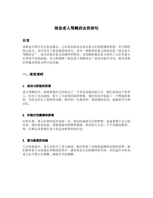 悼念老人驾鹤西去的诗句 来有来时 归有归处 清风化雨 思念绵长