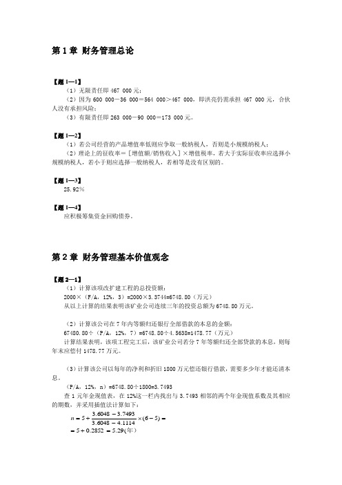 (财务知识)财务管理(清华大学出版社第版)习题答案