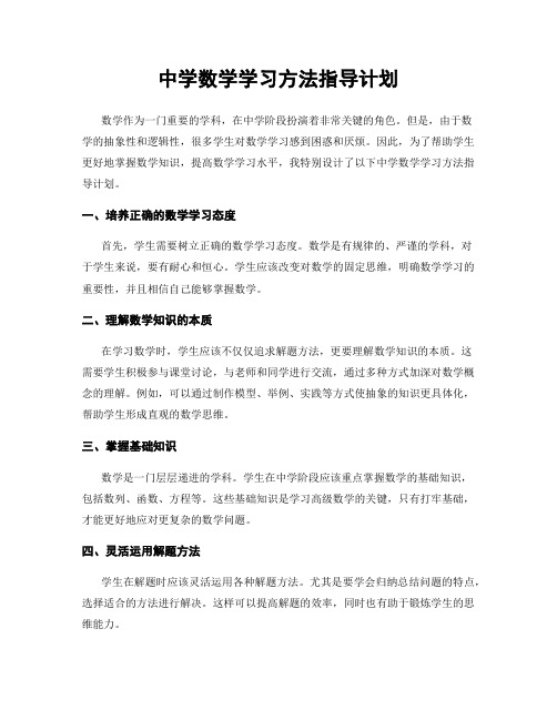 中学数学学习方法指导计划