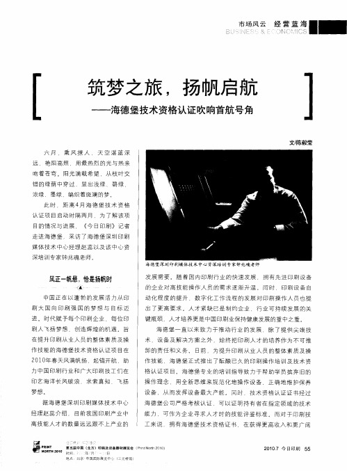 筑梦之旅,扬帆启航——海德堡技术资格认证吹响首航号角