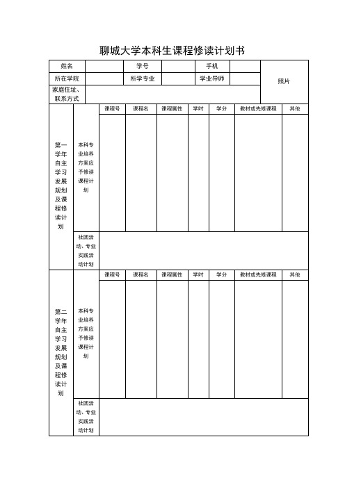 聊城大学本科生课程修读计划书