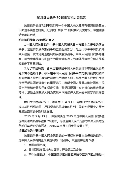 纪念抗日战争70的现实和历史意义