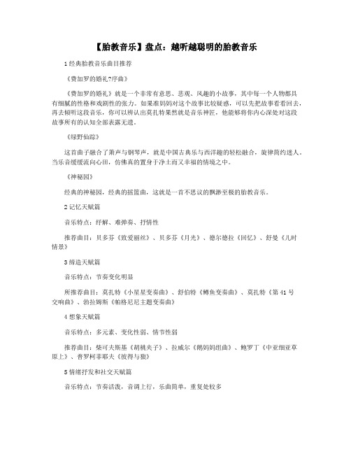 【胎教音乐】盘点：越听越聪明的胎教音乐