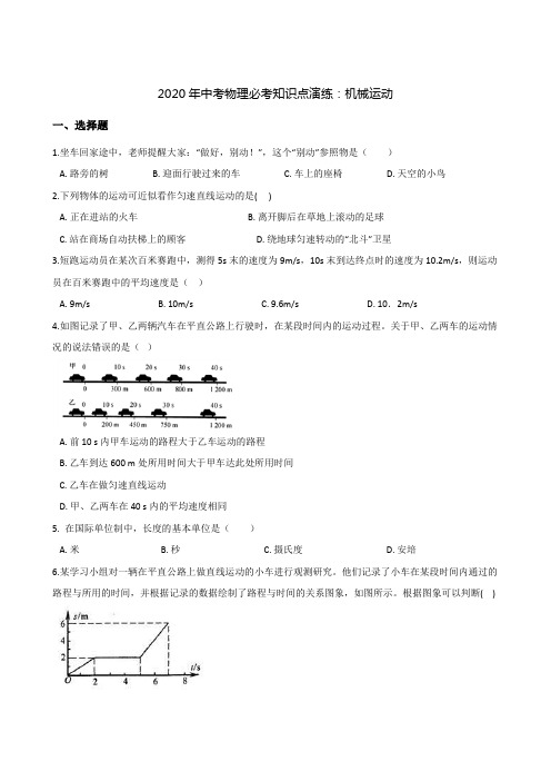 2020年中考物理必考知识点演练附答案：机械运动