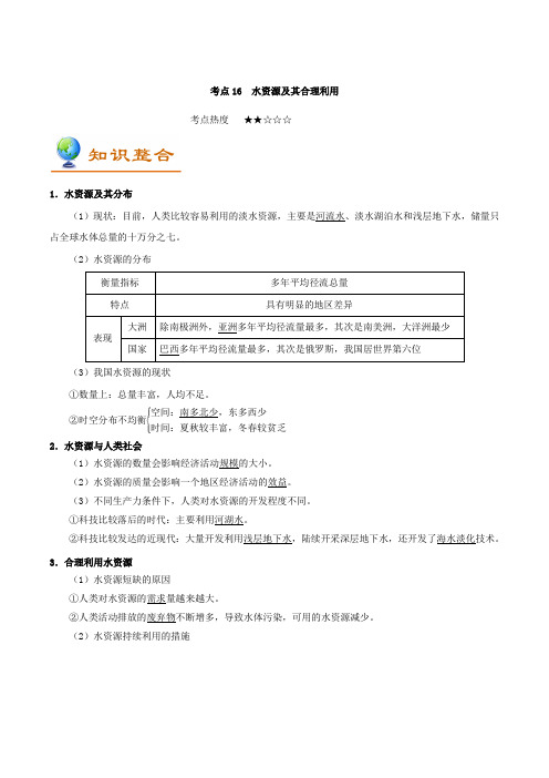 2019届一轮复习通用版考点16+水资源及其合理利用-高考全攻略之备战2019年高考地理考点一遍过+Word版含解析