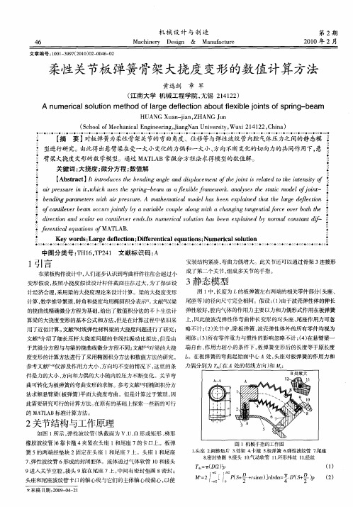柔性关节板弹簧骨架大挠度变形的数值计算方法