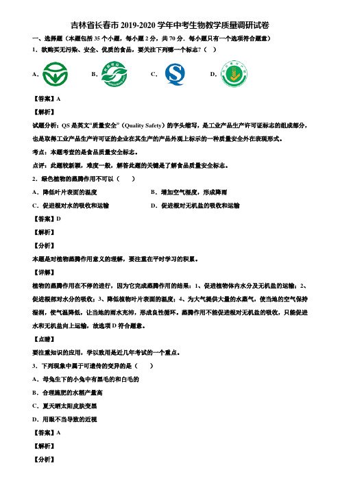 吉林省长春市2019-2020学年中考生物教学质量调研试卷含解析