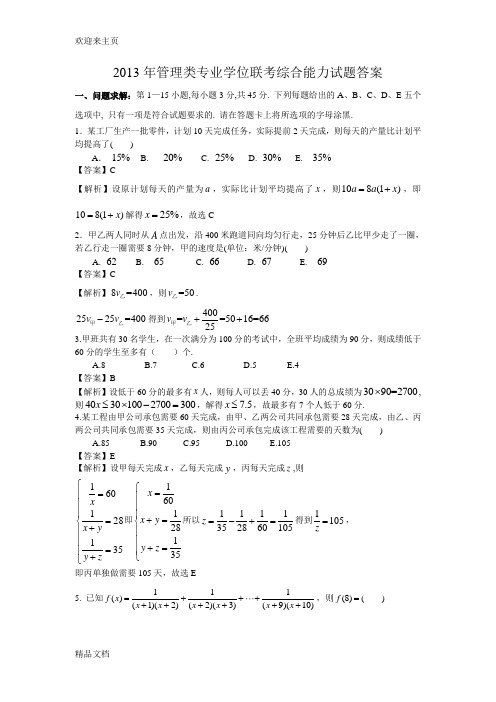 (2020年编辑)199管理类联考真题答案+真题最终版(数学、逻辑、写作)