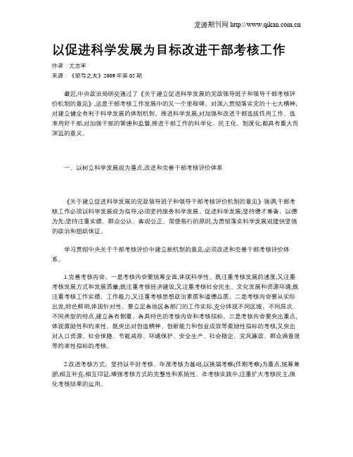 以促进科学发展为目标改进干部考核工作