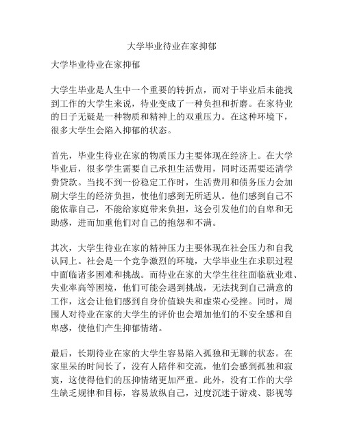 大学毕业待业在家抑郁