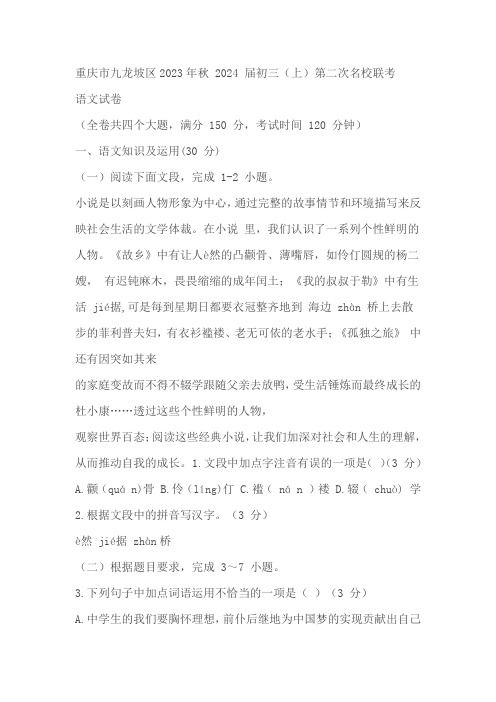 重庆市九龙坡区2023-2024学年第一学期初三(上)第二次名校联考语文试卷(含答案)