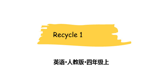 人教(PEP)四年级上册英语课件：PEP3  Recycle  1  