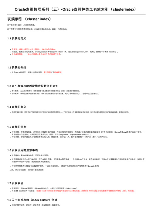 Oracle索引梳理系列（五）-Oracle索引种类之表簇索引（clusterindex）