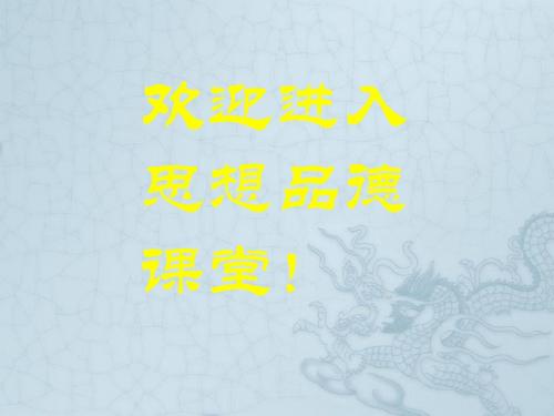 山东省临沭县第三初级中学七年级政治下册 第1单元内容结构图课件