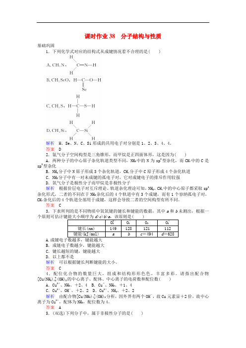 高考化学一轮复习 课时作业38(选修)2 分子结构与性质