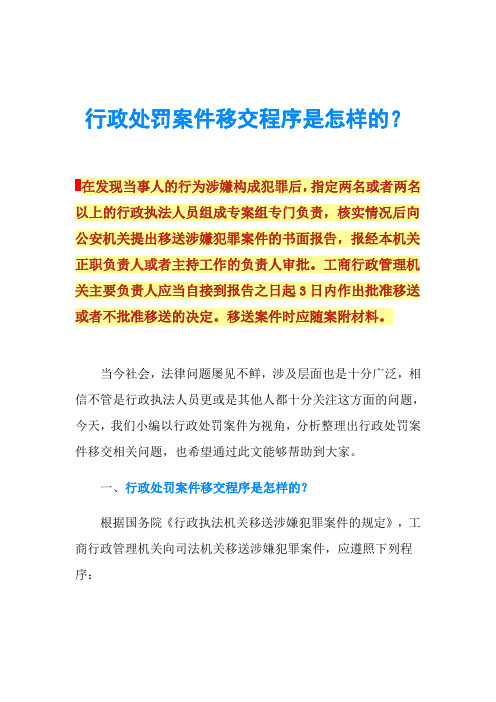 行政处罚案件移交程序是怎样的？