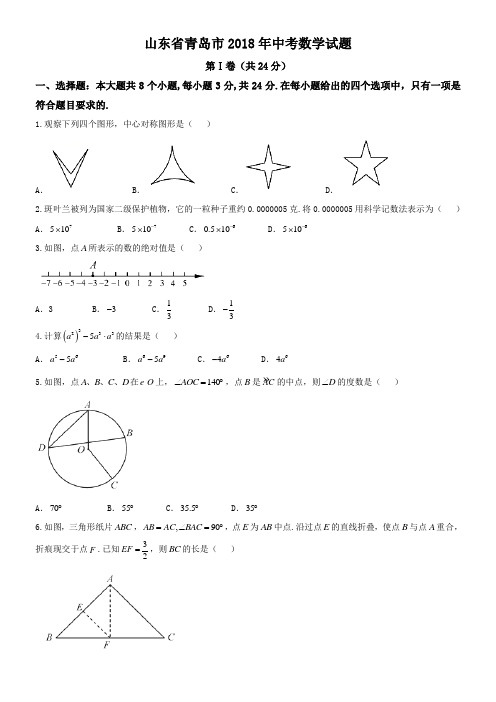 【真题】青岛市2018年中考数学试题含答案