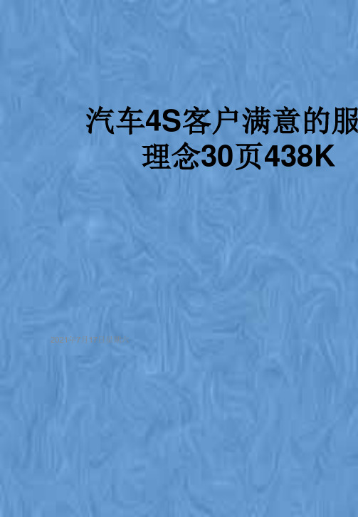 汽车4S客户满意的服务理念30页438K