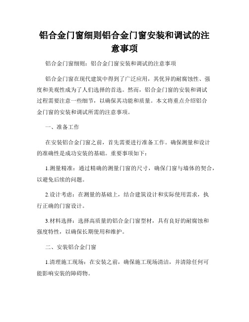 铝合金门窗细则铝合金门窗安装和调试的注意事项