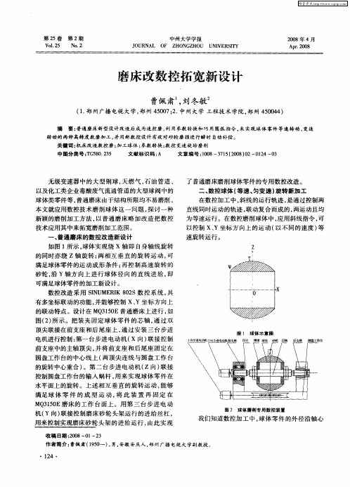 磨床改数控拓宽新设计