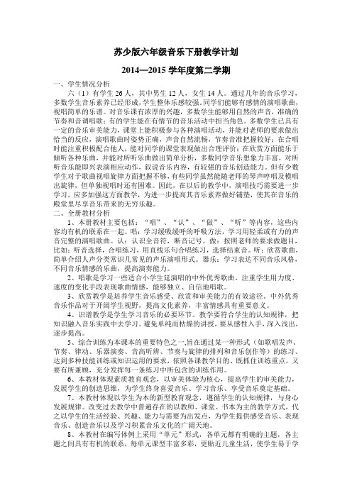 2015苏少版六下音乐教学计划