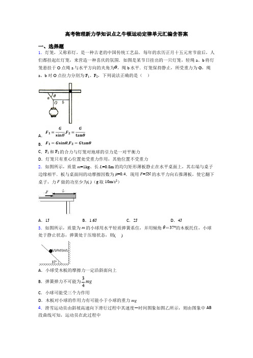 高考物理新力学知识点之牛顿运动定律单元汇编含答案