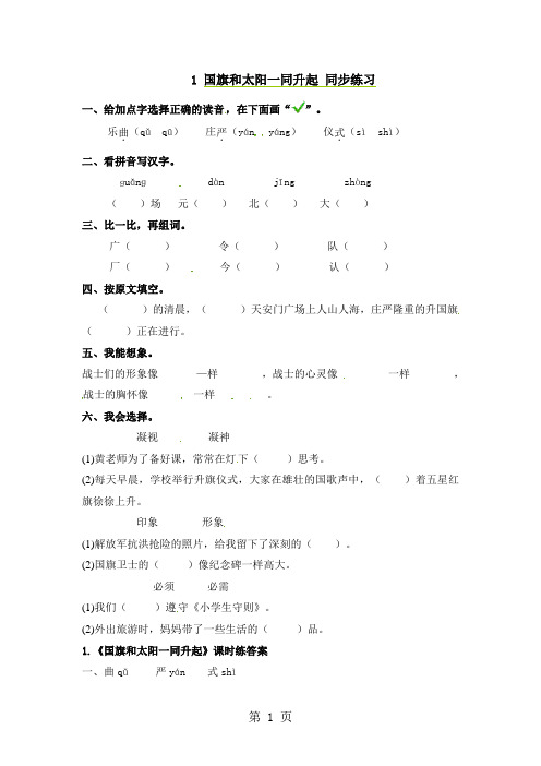 二年级上册语文同步课时练习1国旗和太阳一同升起_语文S版-最新教学文档