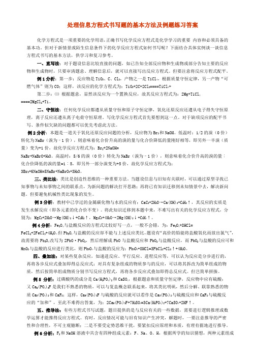 处理信息方程式(情景方程式)书写题的基本方法分析与答案