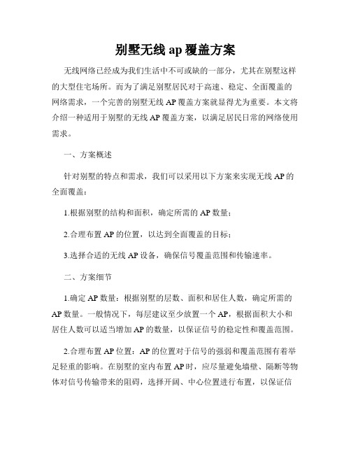 别墅无线ap覆盖方案