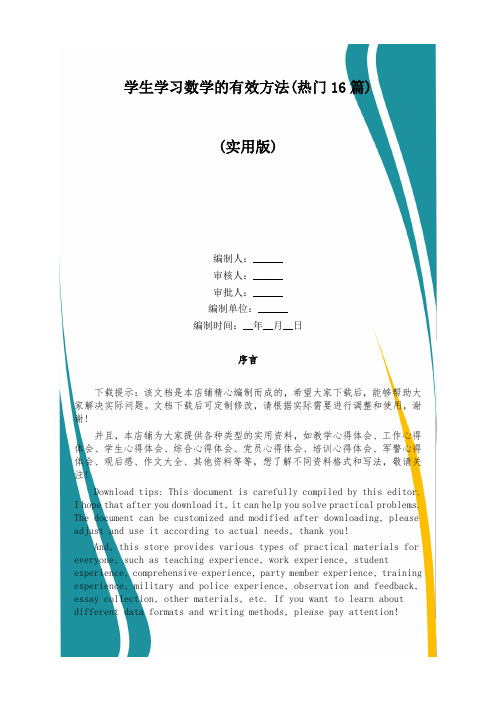 学生学习数学的有效方法(热门16篇)