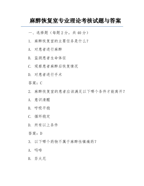 麻醉恢复室专业理论考核试题与答案