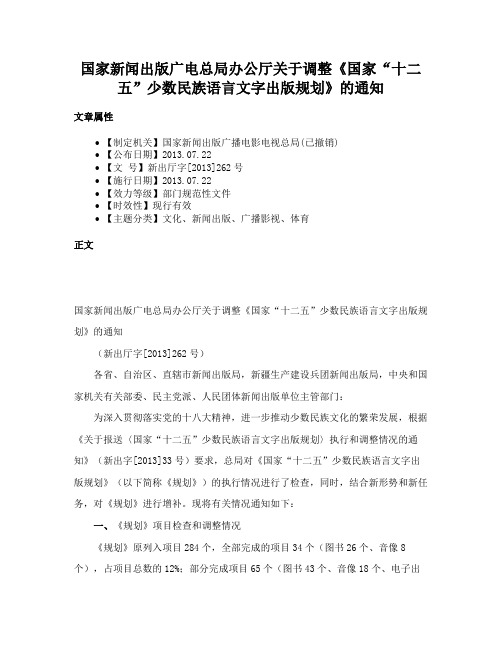 国家新闻出版广电总局办公厅关于调整《国家“十二五”少数民族语言文字出版规划》的通知