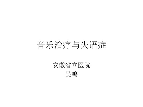 音乐治疗与失语症