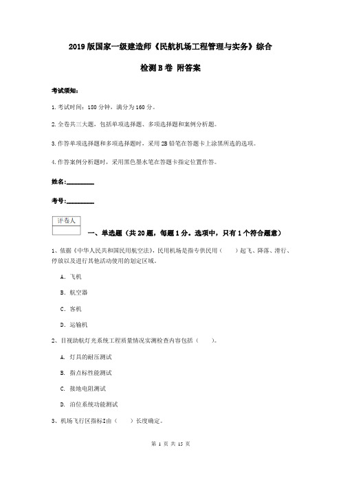 2019版国家一级建造师《民航机场工程管理与实务》综合检测B卷 附答案