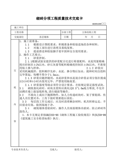 砌砖分项工程质量技术交底卡