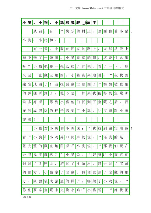 三年级状物作文：小猫、小狗、小鸡和狐狸_400字