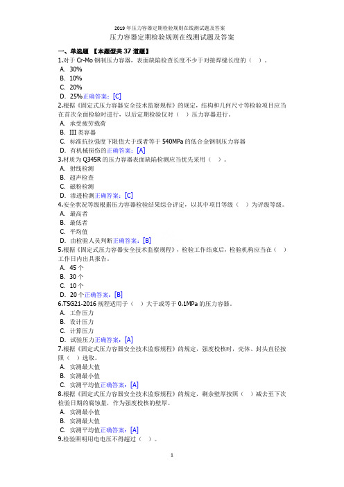 2019年压力容器定期检验规则在线测试题及答案