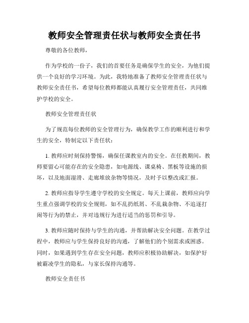 教师安全管理责任状与教师安全责任书