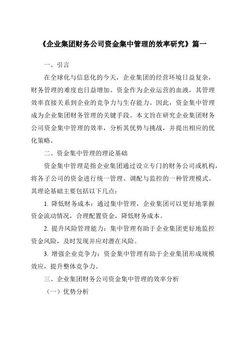 《企业集团财务公司资金集中管理的效率研究》