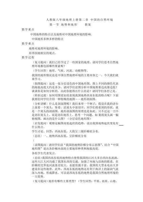 人教版八年级地理上册第二章 中国的自然环境 第一节 地势和地形    教案